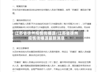 江苏省徐州疫情传播源/江苏省徐州疫情传播源最新消息