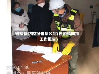 省疫情防控报告怎么写(省疫情防控工作报告)