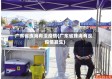 广东省珠海有没疫情(广东省珠海有没疫情发生)