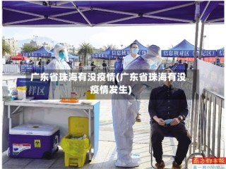 广东省珠海有没疫情(广东省珠海有没疫情发生)
