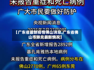【广东省最新疫情佛山消息,广东省佛山市肺炎最新情况】