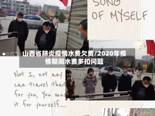 山西省肺炎疫情水费欠费/2020年疫情期间水费多扣问题