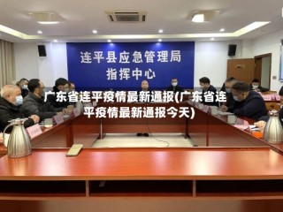 广东省连平疫情最新通报(广东省连平疫情最新通报今天)