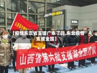 【疫情东三省支援广东了吗,东北疫情支援全国】