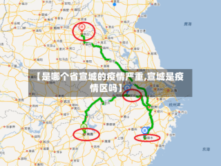 【是哪个省宣城的疫情严重,宣城是疫情区吗】