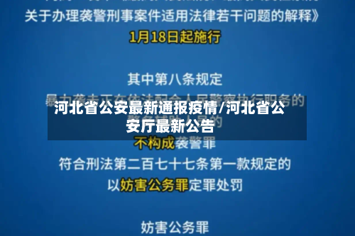 河北省公安最新通报疫情/河北省公安厅最新公告