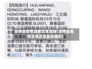 湖南省疫情退费政策最新(湖南省疫情退费政策最新通知)