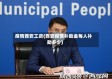疫情西安工资(西安疫情补助金每人补助多少)