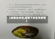 【疫情生存说,疫情下的生存感悟】
