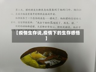 【疫情生存说,疫情下的生存感悟】