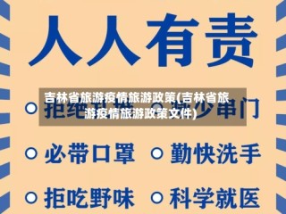 吉林省旅游疫情旅游政策(吉林省旅游疫情旅游政策文件)
