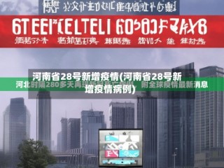 河南省28号新增疫情(河南省28号新增疫情病例)