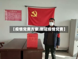 【疫情党费方案,新冠疫情党费】