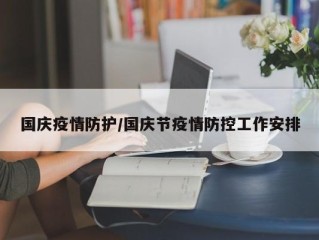国庆疫情防护/国庆节疫情防控工作安排