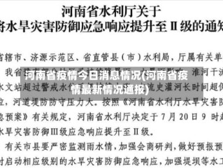 河南省疫情今日消息情况(河南省疫情最新情况通报)