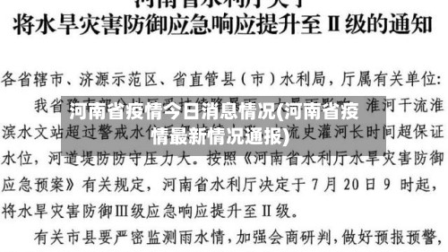 河南省疫情今日消息情况(河南省疫情最新情况通报)