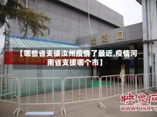 【哪些省支援汝州疫情了最近,疫情河南省支援哪个市】