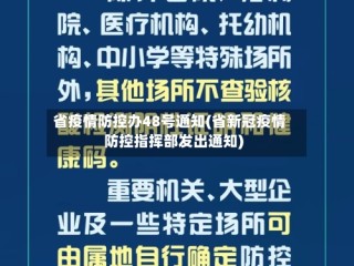省疫情防控办48号通知(省新冠疫情防控指挥部发出通知)