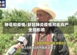 种花和疫情/新冠肺炎疫情对花卉产业的影响