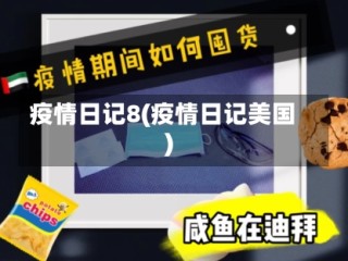 疫情日记8(疫情日记美国)