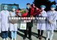 甘肃省疫情治愈出院政策/甘肃省病情如何