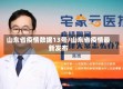 山东省疫情数据13号/山东省疫情最新发布