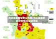河北省最新疫情公布图/河北省最新的疫情情况 最新消息
