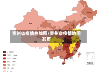 贵州省疫情曲线图/贵州省疫情地图发布