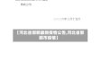 【河北省邯郸最新疫情公告,河北省邯郸市疫情】