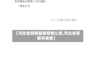 【河北省邯郸最新疫情公告,河北省邯郸市疫情】