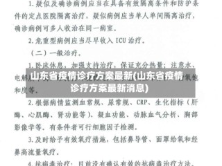 山东省疫情诊疗方案最新(山东省疫情诊疗方案最新消息)