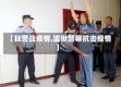 【狱警战疫情,监狱警察抗击疫情】