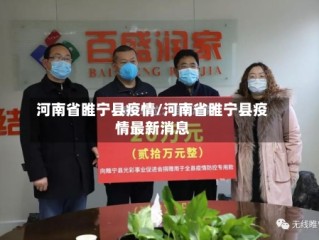 河南省睢宁县疫情/河南省睢宁县疫情最新消息