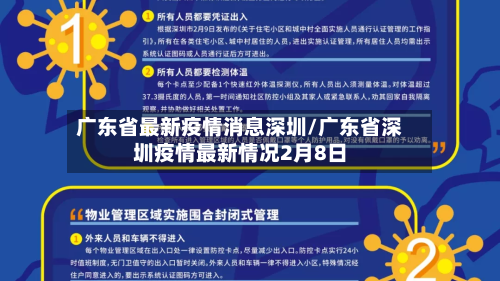 广东省最新疫情消息深圳/广东省深圳疫情最新情况2月8日