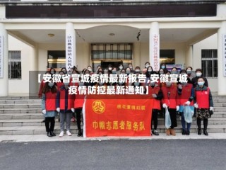 【安徽省宣城疫情最新报告,安徽宣城疫情防控最新通知】