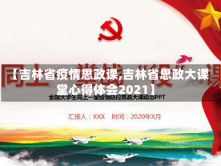 【吉林省疫情思政课,吉林省思政大课堂心得体会2021】
