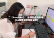 二〖Fourteen〗、省最新疫情数据(24疫情最新数据消息)