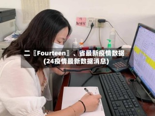 二〖Fourteen〗、省最新疫情数据(24疫情最新数据消息)