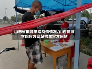 山西省能源学院疫情情况/山西能源学院官方网站招生官方网站