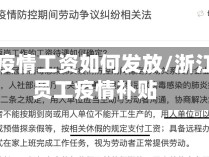 浙江省疫情工资如何发放/浙江企业员工疫情补贴