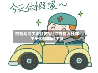 疫情期间工资江苏省/江苏省人社部关于疫情期间工资