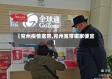 【兖州疫情宽带,兖州宽带哪家便宜】