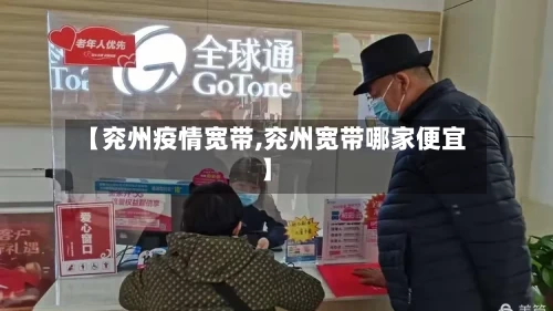 【兖州疫情宽带,兖州宽带哪家便宜】