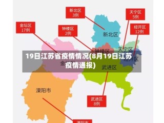 19日江苏省疫情情况(8月19日江苏疫情通报)