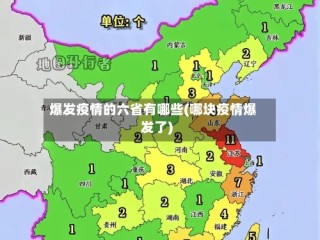 爆发疫情的六省有哪些(哪块疫情爆发了)