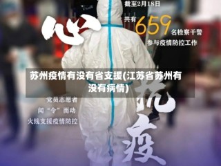 苏州疫情有没有省支援(江苏省苏州有没有病情)