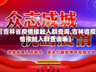 【吉林省疫情接触人群查询,吉林省疫情接触人群查询表】