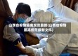 山西省疫情隔离规范最新(山西省疫情隔离规范最新文件)