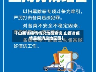 【山西省疫情情况地图查询,山西省疫情最新消息地区图】