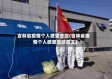 吉林省疫情个人感受总结(吉林省疫情个人感受总结范文)